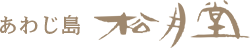松月堂｜淡路島｜南あわじ市｜